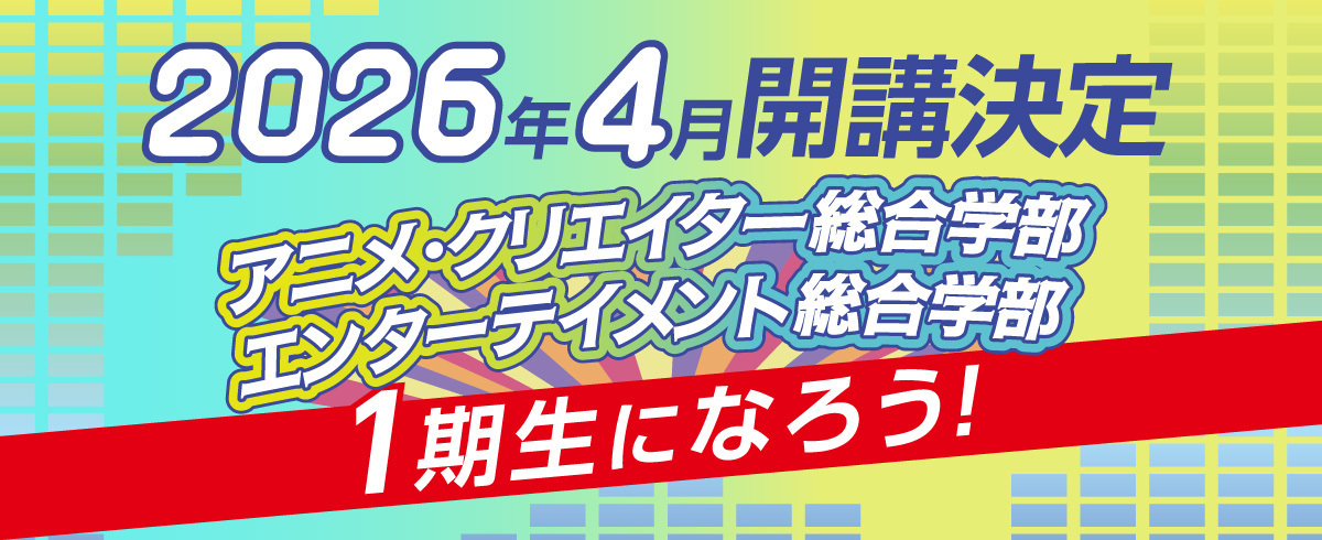 新設学部_1.jpg