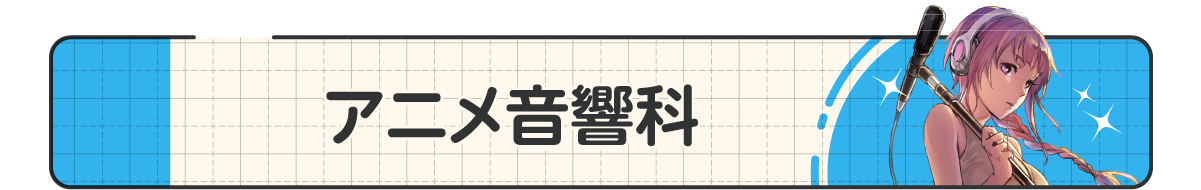 09_アニメ音響科.png