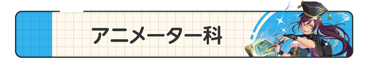 06_アニメーター科.png