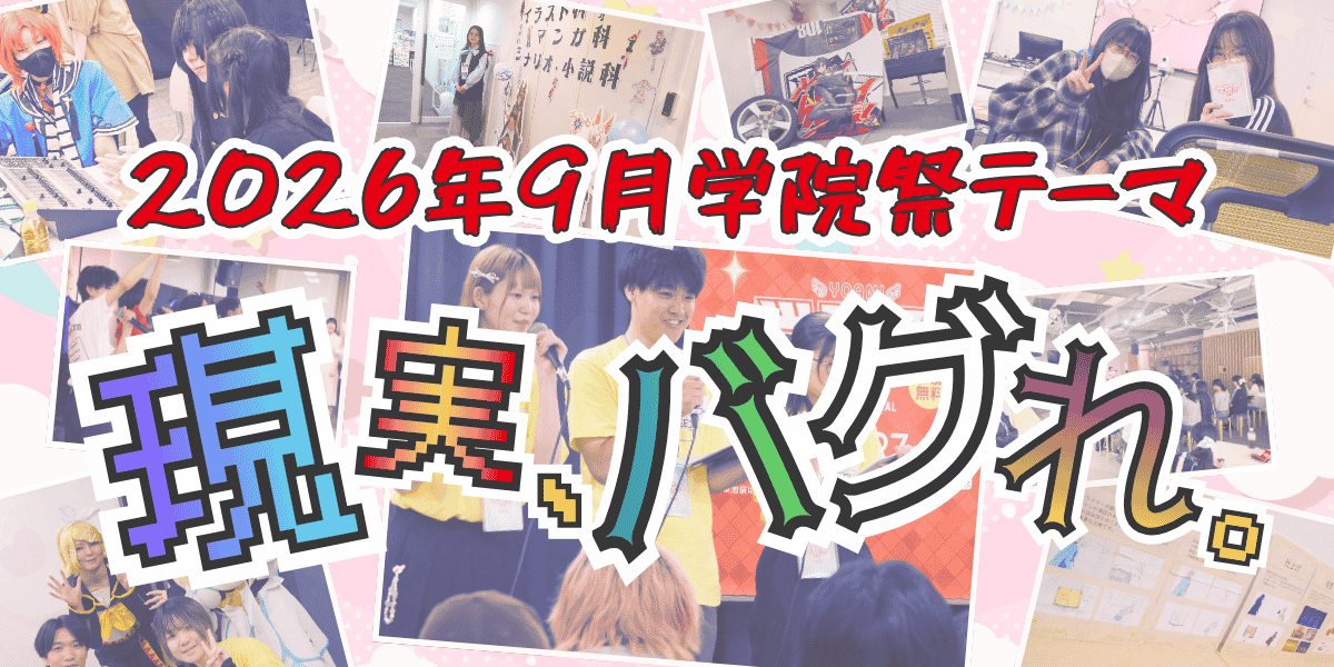 学院祭_テーマ_100KB.png