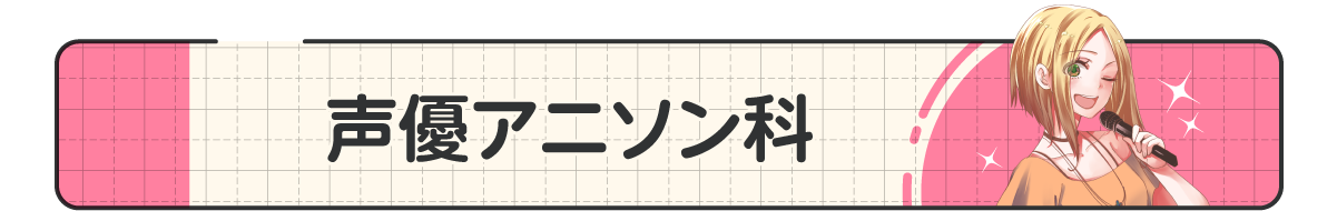 02_声優アニソン科.png