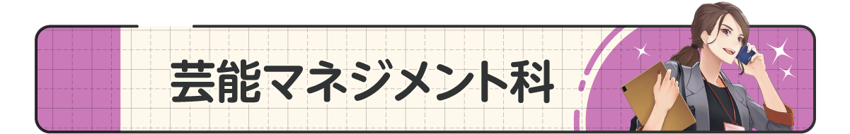 04_芸能マネジメント科.png