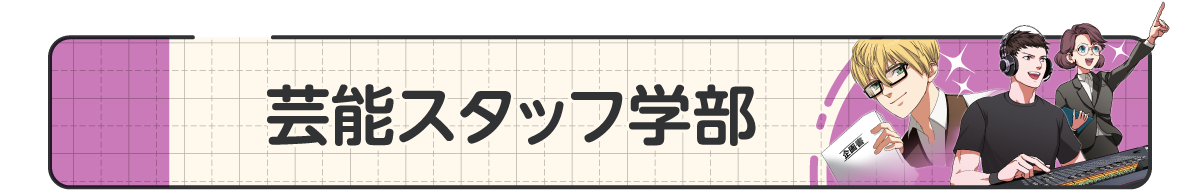 18_芸能スタッフ学部.png