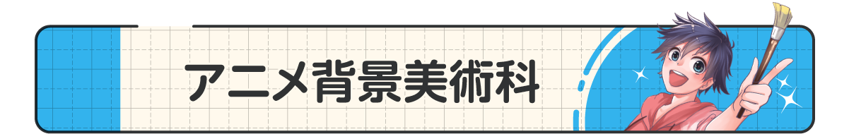 07_アニメ背景美術科.png