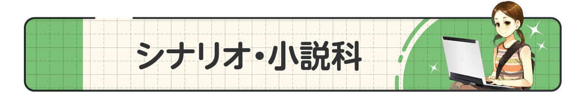 13_シナリオ・小説科.png