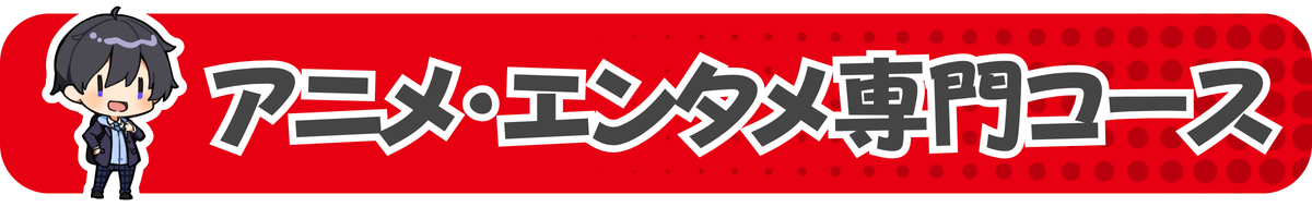 高等部NEWイベマス_学科バナー_2.png