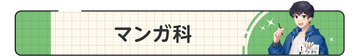 12_マンガ科.png