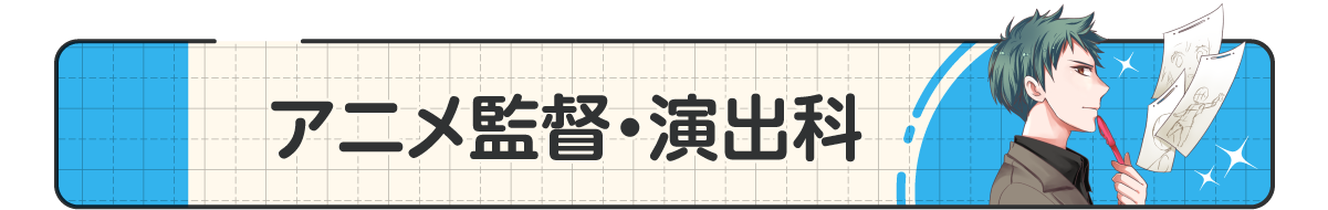 08_アニメ監督・演出科.png