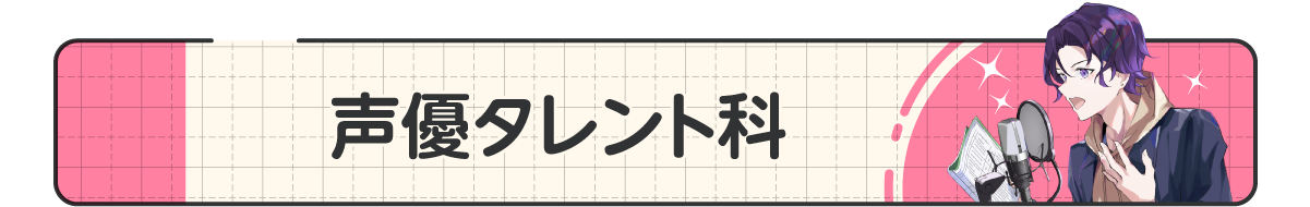 01_声優タレント科.png