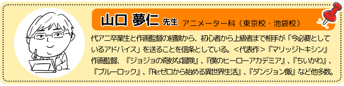 アニメーター科・山口先生.png