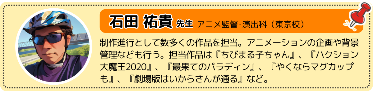アニメ監督・演出・石田先生.png