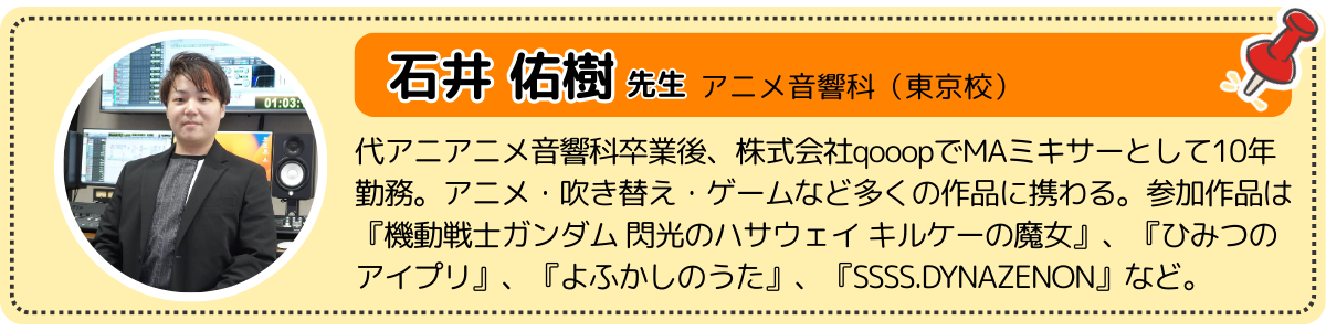 アニメ音響・石井先生.png