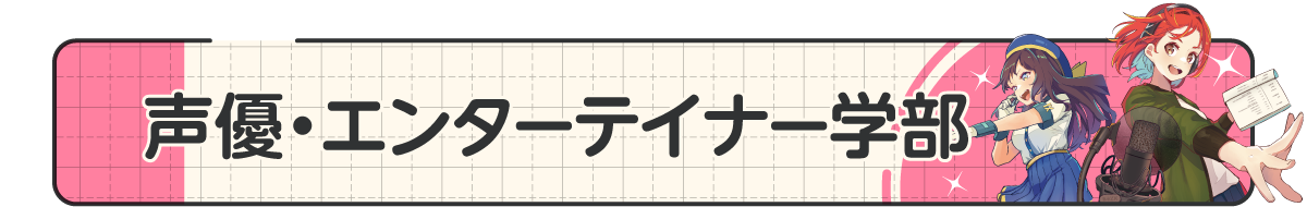 15_声優・エンターテイナー学部.png