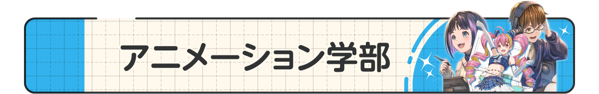 16_アニメーション学部.png