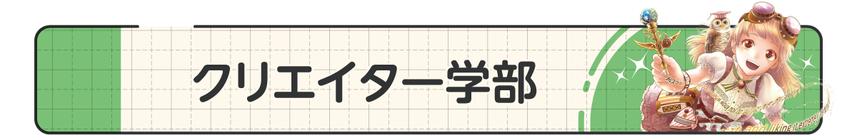 17_クリエイター学部.png