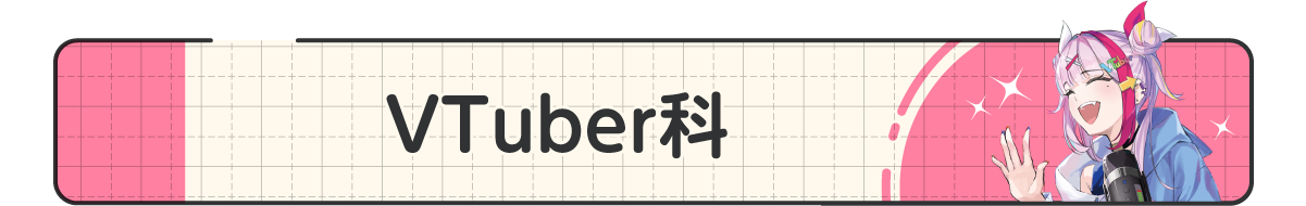 03_VTuber科.png