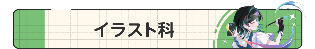 11_イラスト科.png