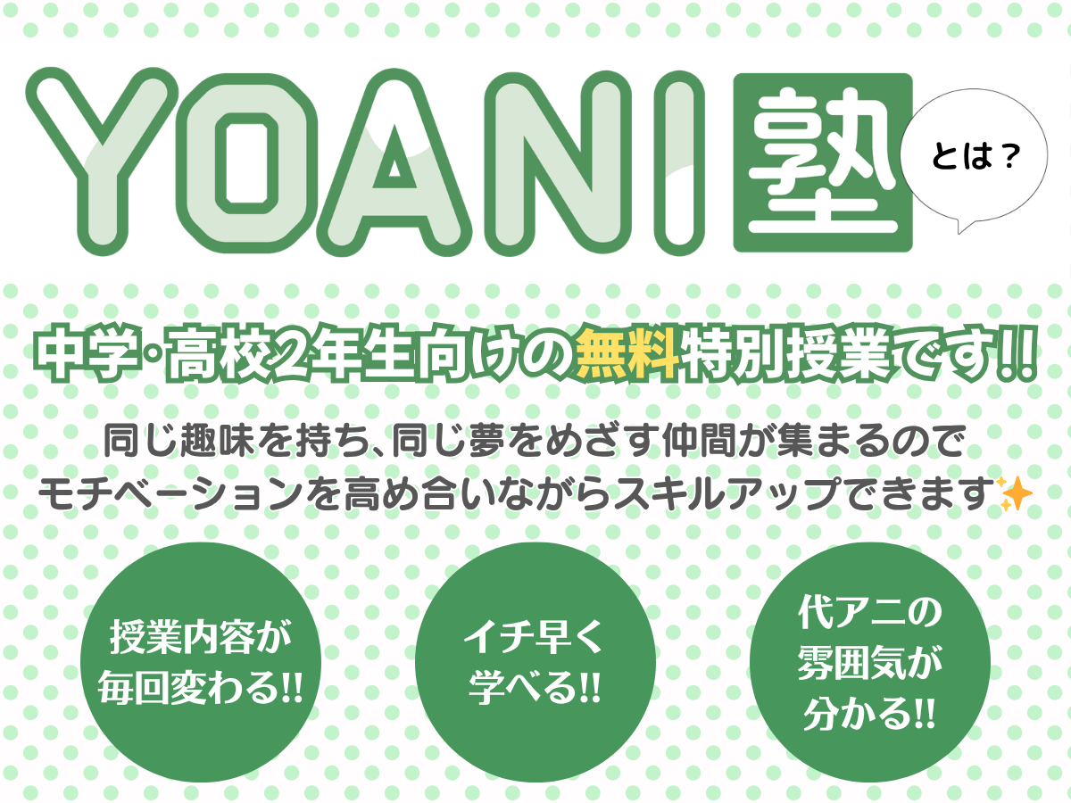 YOANI塾説明画像_緑_2.png