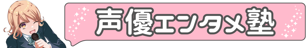 声優エンタメ塾.png