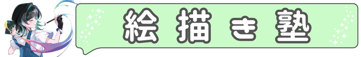 絵描き塾.png