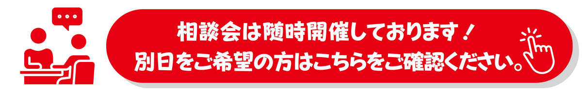 相談会_随時開催_案内.png