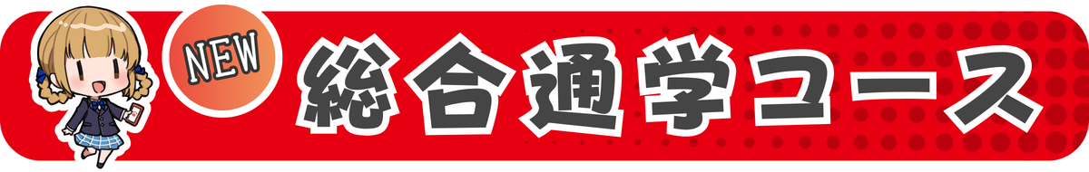 高等部NEWイベマス_学科バナー.png