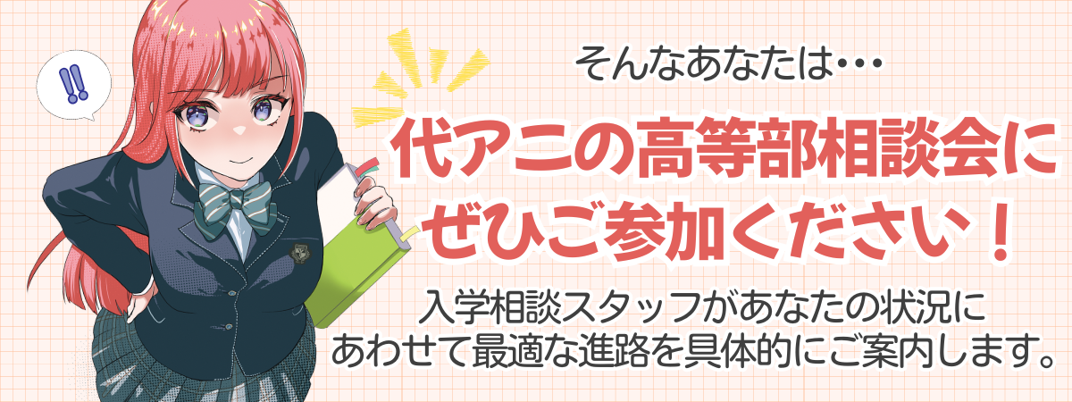 高等部相談会_イベマス内画像.png
