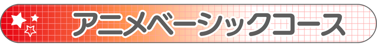 アニメベーシックコース_2.png