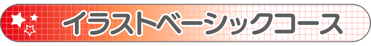 イラストベーシックコース_2.png