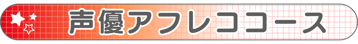 声優アフレココース.png