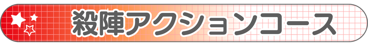 殺陣アクションコース_2.png