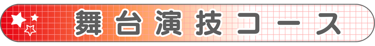 舞台演技コース.png