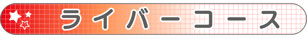 ライバーコース.png