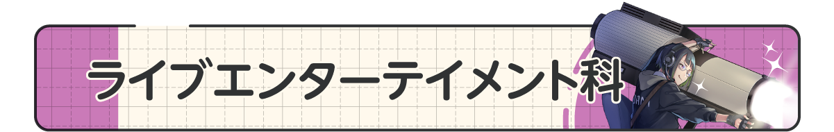 05_ライブエンターテイメント科.png