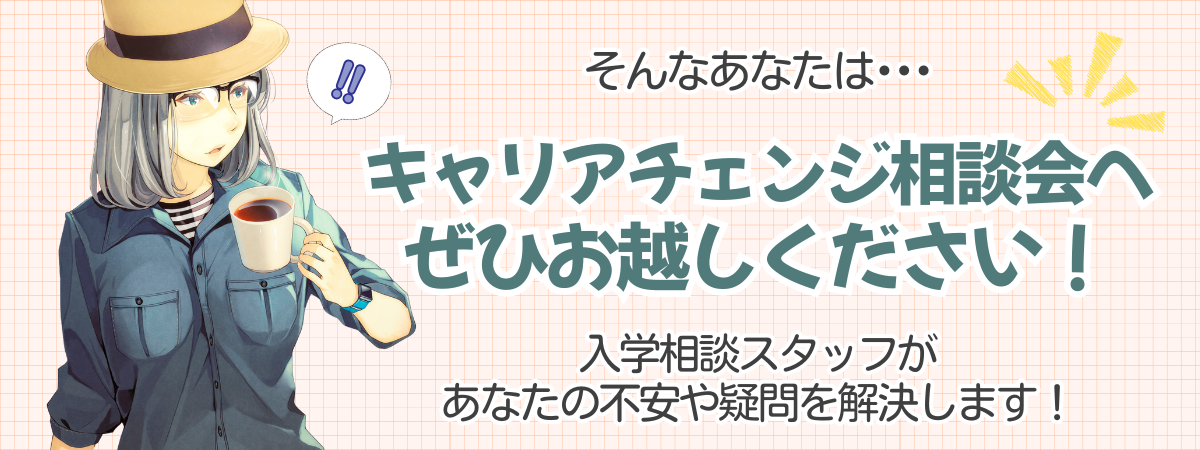 キャリアチェンジ相談会_本文内画像.png