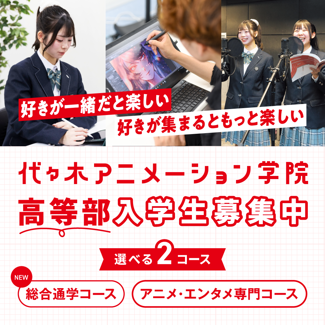 通える。学べる。卒業できる。代アニ高等部。選べる2コース（総合通学コース／アニメ・エンタメ専門コース）